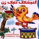 دانلود فول آلبوم گنجشکک تنبک زن از آوای چنگ