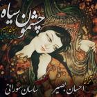 دانلود آهنگ های زیبای فول آلبوم تک ترانه ها از احسان بصیر