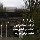 دانلود فول آلبوم زندگی قشنگه از اسدالله آقا کثیری