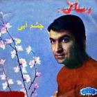 متن آهنگ چشم آبی از امیر رسائی