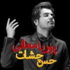 دانلود آهنگ های زیبای فول آلبوم تک ترانه ها از پوریا معافی