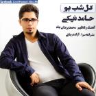 دانلود آهنگ های زیبای فول آلبوم تک ترانه ها از حامد نیکی