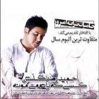 دانلود فول آلبوم کسی که با تو می مونه از حمید رضا گلشن