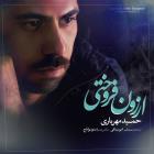 دانلود آهنگ های زیبای فول آلبوم تک ترانه ها از حمید مهریاری