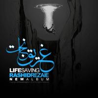 متن آهنگ چراغ نجات از رشید رضایی