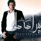 دانلود فول آلبوم بیراهه ها از شاهین خالدی