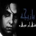 دانلود فول آلبوم بازیچه از شهرام سپهره