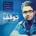 متن آهنگ نه از صادق نورانی