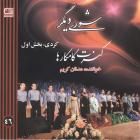 دانلود فول آلبوم شوری دیگر ۱ از کامکارها
