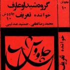 دانلود فول آلبوم چاووش ۱۰ ( به یاد طاهرزاده ) از گروه شیدا و عارف
