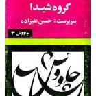 دانلود فول آلبوم چاووش ۳ از گروه شیدا و عارف