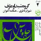 دانلود فول آلبوم چاووش ۴ از گروه شیدا و عارف