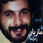 دانلود فول آلبوم زمزمه از مازیار