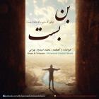 دانلود آهنگ های زیبای فول آلبوم تک ترانه ها از محمد امیدوار تهرانی