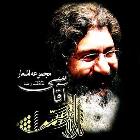 دانلود آهنگ های زیبای فول آلبوم تک ترانه ها از محمدرضا آقاسی