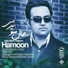 دانلود آهنگ های زیبای فول آلبوم تک ترانه ها از هامون