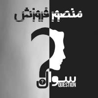 دانلود فول آلبوم سوال از منصور فروزش