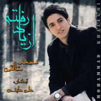 دانلود آهنگ های زیبای فول آلبوم تک ترانه ها از محمد خالقی
