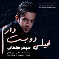 دانلود آهنگ های زیبای فول آلبوم تک ترانه ها از سپهر سلطانی