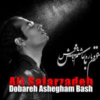 دانلود فول آلبوم دوباره عاشقم  باش از علی صفرزاده