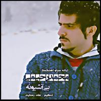 دانلود فول آلبوم بی آشیونه از محمد رحیمی