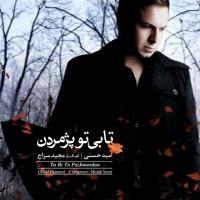 دانلود فول آلبوم تا بی تو پژمردن از امید حسنی