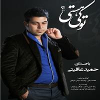 دانلود فول آلبوم تو که هستی از حمید عافیتی