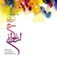 دانلود فول آلبوم زرد, سرخ, ارغوانی از اشکان کمانگری