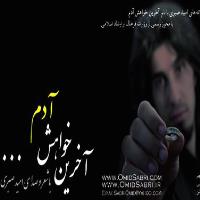 دانلود فول آلبوم آخرین خواهش آدم از امید صبری