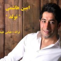 دانلود آهنگ های زیبای فول آلبوم تک ترانه ها از امین هاشمی