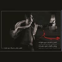 دانلود آهنگ های زیبای فول آلبوم تک ترانه ها از نوید علیزاده