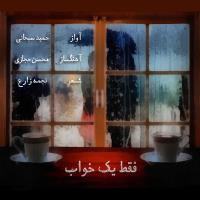 دانلود آهنگ های زیبای فول آلبوم تک ترانه ها از حمید سبحانی