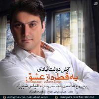 دانلود آهنگ های زیبای فول آلبوم تک ترانه ها از آرش دولت آبادی