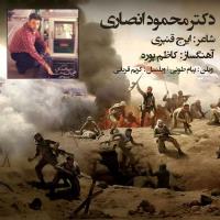 دانلود آهنگ های زیبای فول آلبوم تک ترانه ها از دکتر محمود انصاری