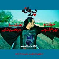 دانلود آهنگ های زیبای فول آلبوم تک ترانه ها از بهرام قشونی