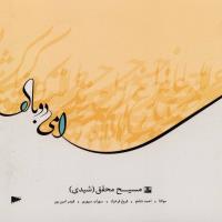 دانلود فول آلبوم سلامی دوباره از مسیح محقق (شیدی)