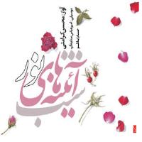 دانلود آهنگ های زیبای فول آلبوم شب آینه های نور از محسن کرامتی