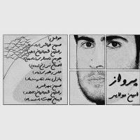 دانلود آهنگ های زیبای فول آلبوم تک ترانه ها از امین مولایی