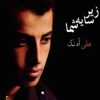 دانلود فول آلبوم زیر سایه شما از علی آه نک