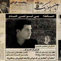 دانلود آهنگ های زیبای فول آلبوم تک ترانه ها از حامد یک