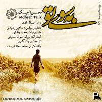 دانلود آهنگ های زیبای فول آلبوم تک ترانه ها از محسن تاجیک