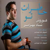 دانلود آهنگ های زیبای فول آلبوم تک ترانه ها از کورش شاه بهرامی