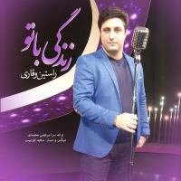 دانلود آهنگ های زیبای فول آلبوم تک ترانه ها از راستین وقاری