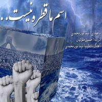 دانلود آهنگ های زیبای فول آلبوم تک ترانه ها از نیما نورمحمدی