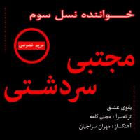 دانلود آهنگ های زیبای فول آلبوم تک ترانه ها از منجتبی سردشتی