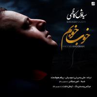 دانلود آهنگ های زیبای فول آلبوم تک ترانه ها از سیاوش کاظمی