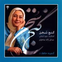 دانلود فول آلبوم گنج سخن (گنجینه حافظ ۱) با حضور سعید اردیانی از ژاله صادقیان