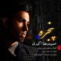 دانلود آهنگ های زیبای فول آلبوم تک ترانه ها از حمیدرضا اکبری