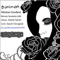 دانلود آهنگ های زیبای فول آلبوم تک ترانه ها از مرتضی گودرزی
