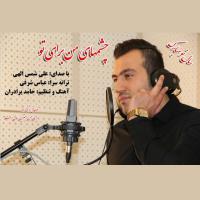 دانلود آهنگ های زیبای فول آلبوم تک ترانه ها از علی شمس الهی